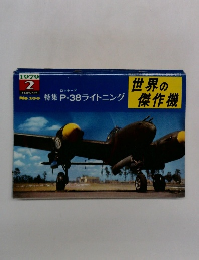 世界の傑作機　1979年2月号