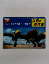 世界の傑作機　1979年2月号