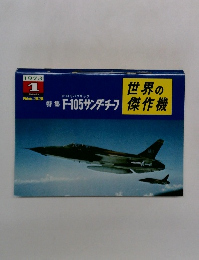 世界の傑作機 1973年1月号