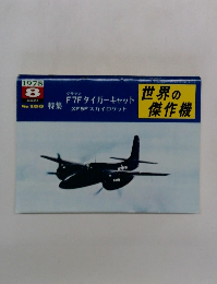 世界の傑作機　1978年8月号　No.100