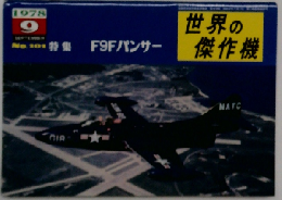 世界の傑作機　1978年9月号