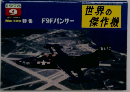 世界の傑作機　1978年9月号