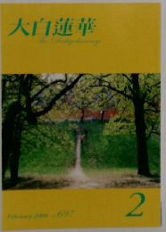 大白蓮華　2008年2月号