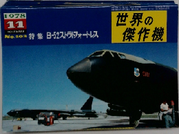 世界の傑作機　1978年11月号　No.103
