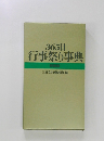 365日  行事祭り事典