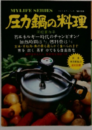マイライフシリース NO 109　圧力鍋の料理  岡松喜与子