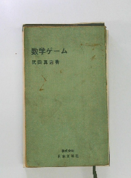 数学ゲーム
