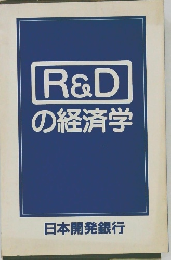 R&Dの経済学