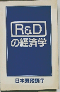 R&Dの経済学