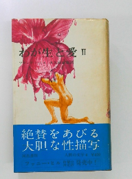 わが生と愛II