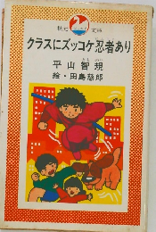 クラスにズッコケ忍者あり