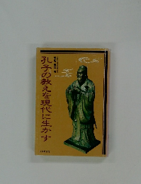 孔子の教えを現代に生かす