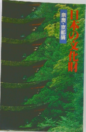 日本の文化財　奈良・京都編