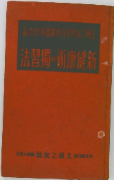 新健康術の獨習法