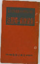 新健康術の獨習法