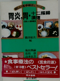 新しい食事療法シリーズ　2　胃炎、胃・十二指腸潰瘍