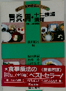 新しい食事療法シリーズ　2　胃炎、胃・十二指腸潰瘍
