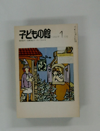 子どもの館　1982年1月号