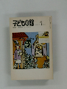 子どもの館　1982年1月号