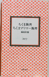 ちくま新書  ちくまプリマー新書  解説目録  2022