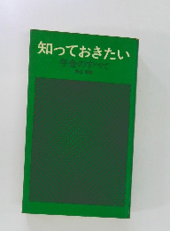 知っておきたい 年金のすべて