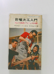 日曜大工入門住まいの修理とアイディア作品集