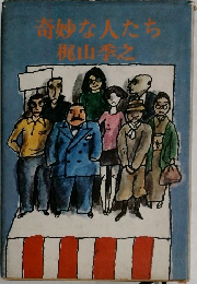 奇妙な人たち