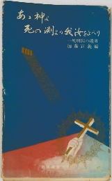 あゝ神よ 死の淵より我汝をよべり