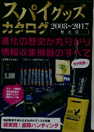 スパイグッズカタログ　2008~2017