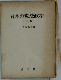 日本の憲法政治　改訂版
