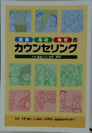 医療福祉保育のカウンセリング