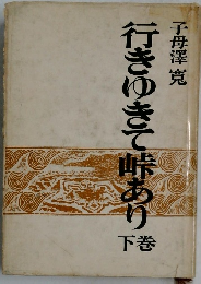 行きゆきて峠あり　下巻