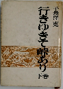 行きゆきて峠あり　下巻