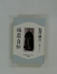 福翁自伝