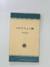 信仰どじょう鍋