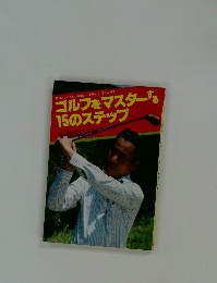 ゴルフをマスターする15のステップ