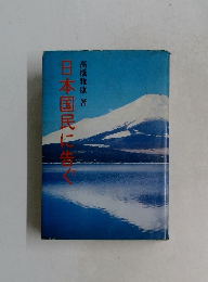 日本国民に告ぐ