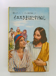 レディバードブック低学年用　7　イエスさまはたすけぬし