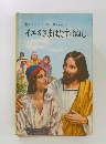 レディバードブック低学年用　7　イエスさまはたすけぬし