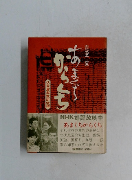 あまくちからくち　伏見屋御家訓物語