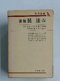 契約総論  新版民法 (5)