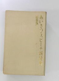 あいさつ・スピーチ新辞典
