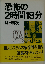 恐怖の2時間18分