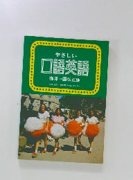 やさしい  口語英語