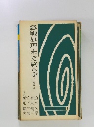 終戦処理未だ終らず