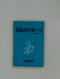 平成13年  参議院選挙実戦の手引