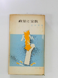 政治と宗教