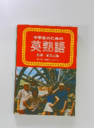 中学生のための  英熟語