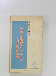父母と教師にうったえる　日本教育改造論