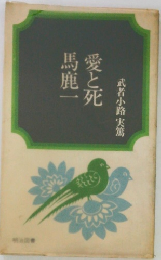 武者小路実篤　　愛と死馬鹿一